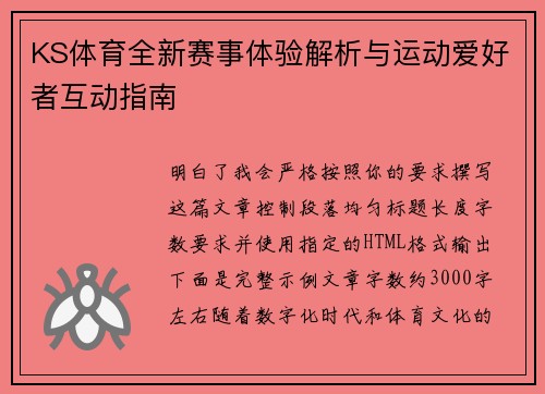 KS体育全新赛事体验解析与运动爱好者互动指南