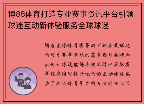 博88体育打造专业赛事资讯平台引领球迷互动新体验服务全球球迷
