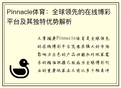 Pinnacle体育：全球领先的在线博彩平台及其独特优势解析