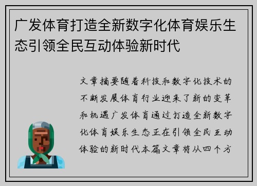 广发体育打造全新数字化体育娱乐生态引领全民互动体验新时代