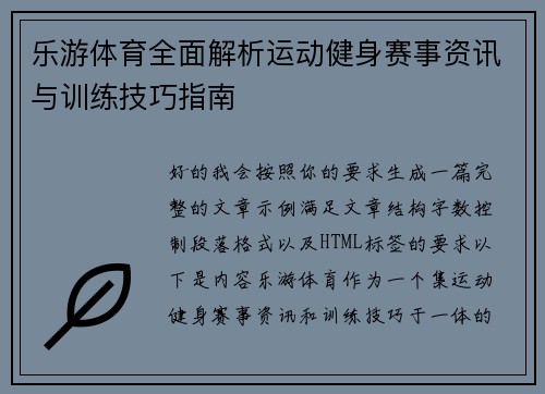 乐游体育全面解析运动健身赛事资讯与训练技巧指南