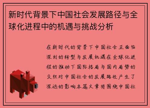 新时代背景下中国社会发展路径与全球化进程中的机遇与挑战分析