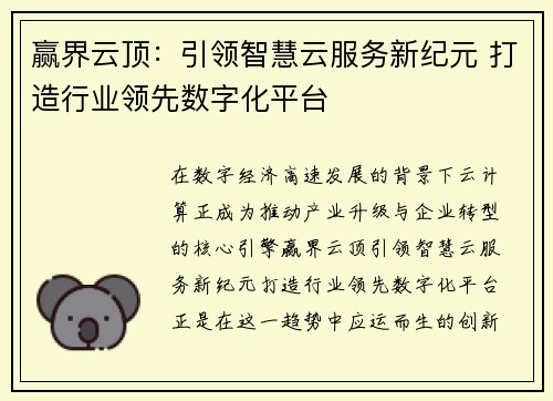 赢界云顶：引领智慧云服务新纪元 打造行业领先数字化平台
