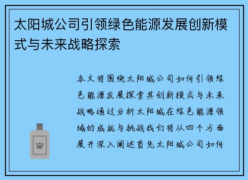 太阳城公司引领绿色能源发展创新模式与未来战略探索