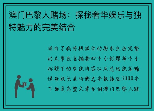 澳门巴黎人赌场：探秘奢华娱乐与独特魅力的完美结合