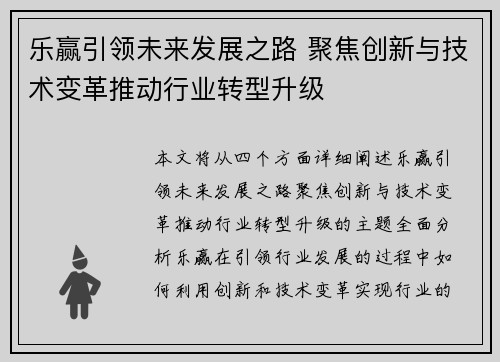 乐赢引领未来发展之路 聚焦创新与技术变革推动行业转型升级