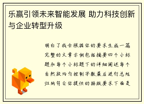 乐赢引领未来智能发展 助力科技创新与企业转型升级