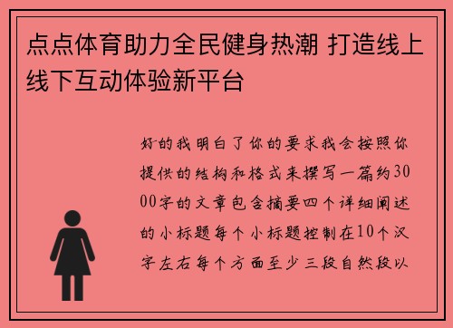 点点体育助力全民健身热潮 打造线上线下互动体验新平台