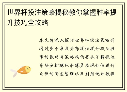 世界杯投注策略揭秘教你掌握胜率提升技巧全攻略