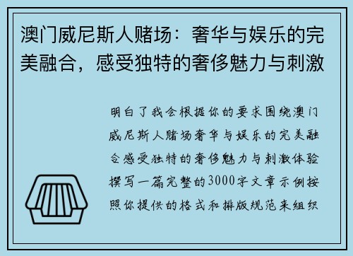 澳门威尼斯人赌场：奢华与娱乐的完美融合，感受独特的奢侈魅力与刺激体验