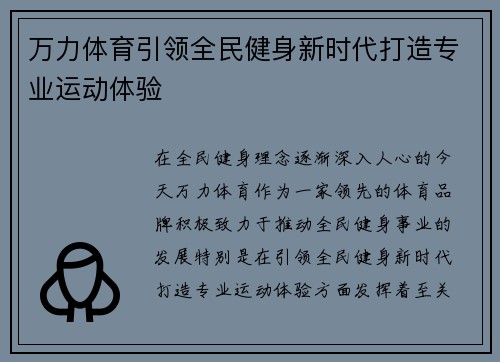 万力体育引领全民健身新时代打造专业运动体验