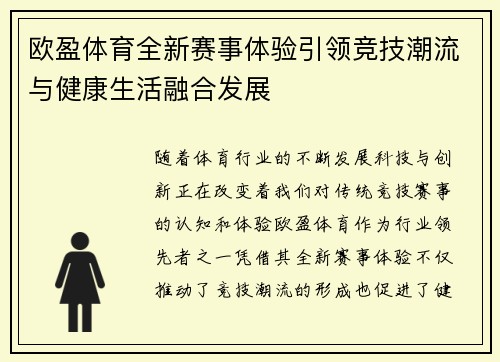 欧盈体育全新赛事体验引领竞技潮流与健康生活融合发展