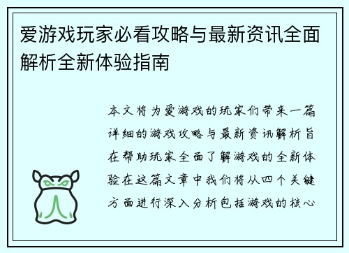 爱游戏玩家必看攻略与最新资讯全面解析全新体验指南