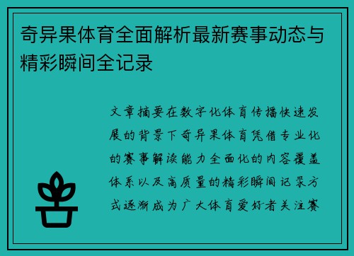 奇异果体育全面解析最新赛事动态与精彩瞬间全记录