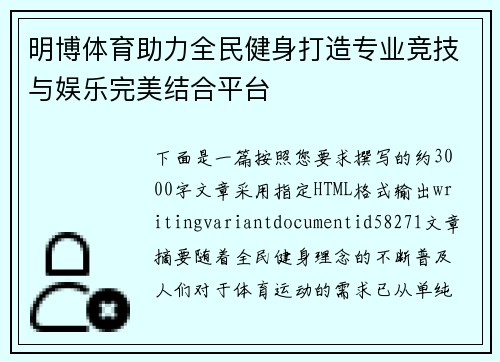 明博体育助力全民健身打造专业竞技与娱乐完美结合平台