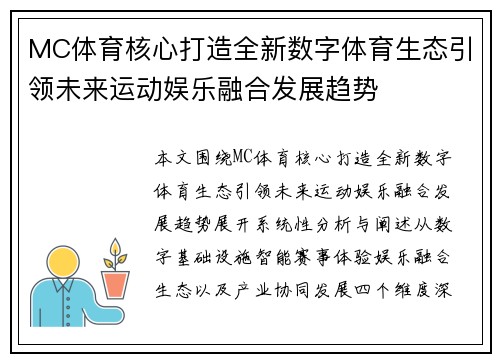 MC体育核心打造全新数字体育生态引领未来运动娱乐融合发展趋势