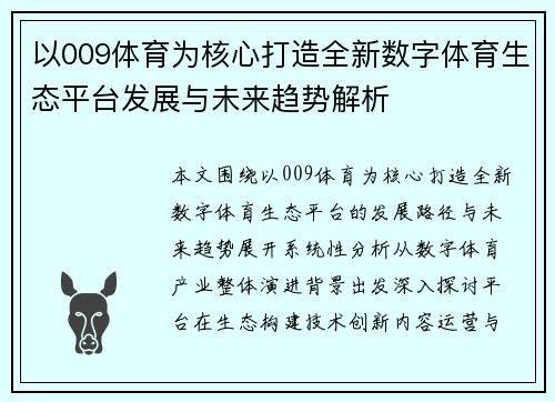 以009体育为核心打造全新数字体育生态平台发展与未来趋势解析