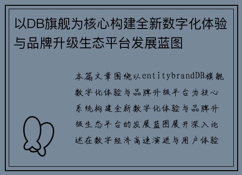 以DB旗舰为核心构建全新数字化体验与品牌升级生态平台发展蓝图