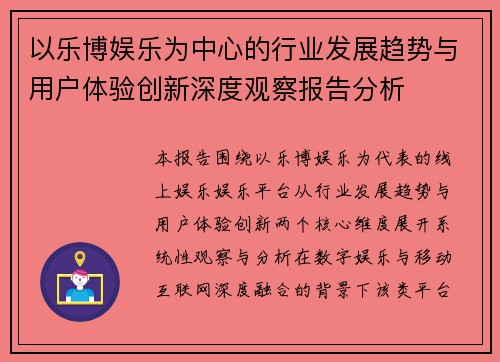 以乐博娱乐为中心的行业发展趋势与用户体验创新深度观察报告分析