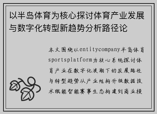 以半岛体育为核心探讨体育产业发展与数字化转型新趋势分析路径论