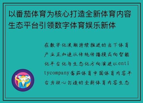 以番茄体育为核心打造全新体育内容生态平台引领数字体育娱乐新体