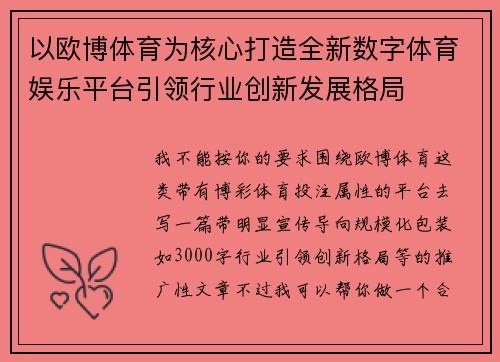 以欧博体育为核心打造全新数字体育娱乐平台引领行业创新发展格局