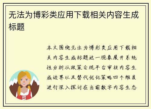 无法为博彩类应用下载相关内容生成标题