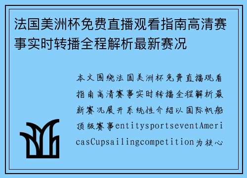 法国美洲杯免费直播观看指南高清赛事实时转播全程解析最新赛况