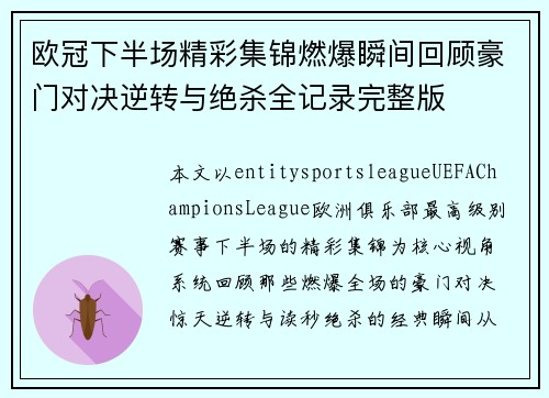 欧冠下半场精彩集锦燃爆瞬间回顾豪门对决逆转与绝杀全记录完整版