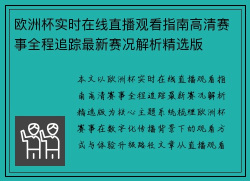 欧洲杯实时在线直播观看指南高清赛事全程追踪最新赛况解析精选版
