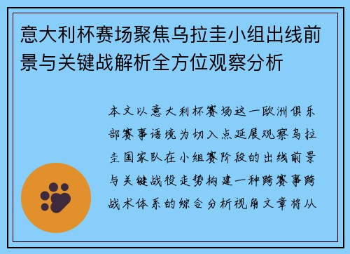 意大利杯赛场聚焦乌拉圭小组出线前景与关键战解析全方位观察分析