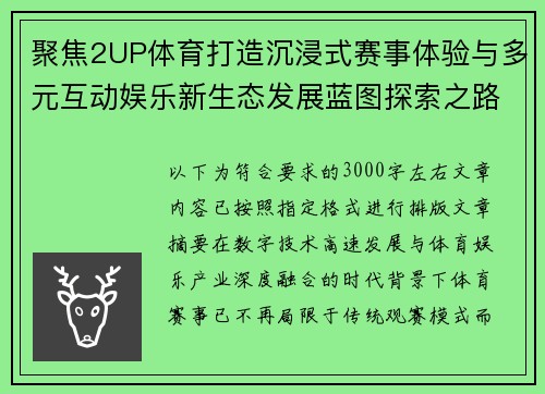聚焦2UP体育打造沉浸式赛事体验与多元互动娱乐新生态发展蓝图探索之路