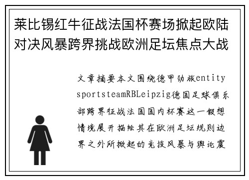 莱比锡红牛征战法国杯赛场掀起欧陆对决风暴跨界挑战欧洲足坛焦点大战