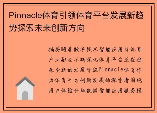 Pinnacle体育引领体育平台发展新趋势探索未来创新方向