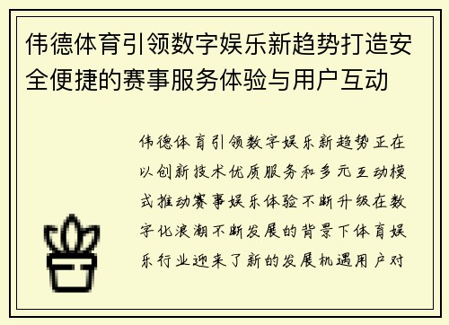 伟德体育引领数字娱乐新趋势打造安全便捷的赛事服务体验与用户互动