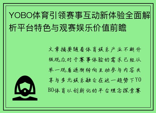 YOBO体育引领赛事互动新体验全面解析平台特色与观赛娱乐价值前瞻