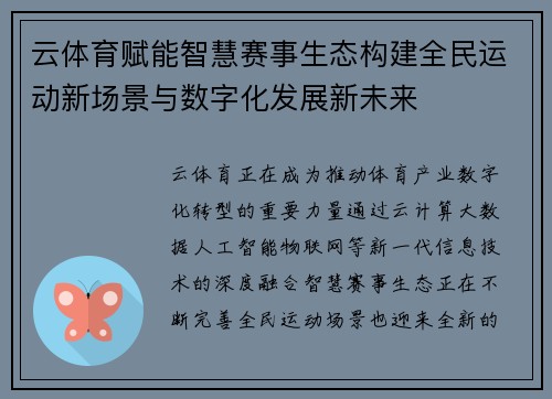 云体育赋能智慧赛事生态构建全民运动新场景与数字化发展新未来