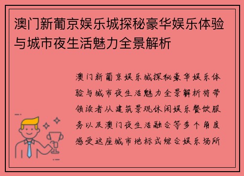 澳门新葡京娱乐城探秘豪华娱乐体验与城市夜生活魅力全景解析