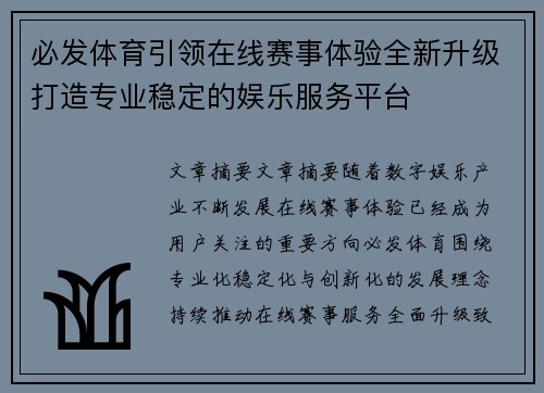 必发体育引领在线赛事体验全新升级打造专业稳定的娱乐服务平台