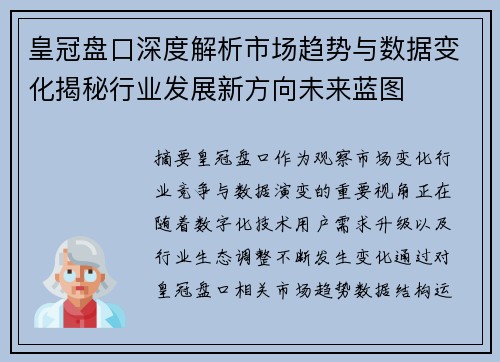 皇冠盘口深度解析市场趋势与数据变化揭秘行业发展新方向未来蓝图