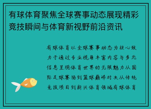 有球体育聚焦全球赛事动态展现精彩竞技瞬间与体育新视野前沿资讯