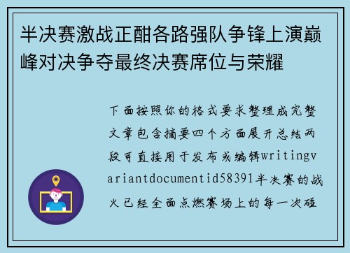 半决赛激战正酣各路强队争锋上演巅峰对决争夺最终决赛席位与荣耀
