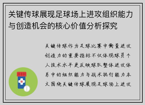 关键传球展现足球场上进攻组织能力与创造机会的核心价值分析探究