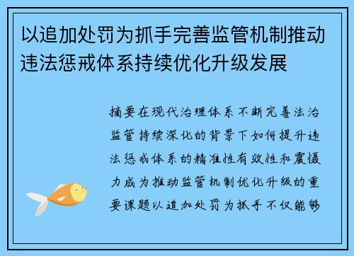 以追加处罚为抓手完善监管机制推动违法惩戒体系持续优化升级发展