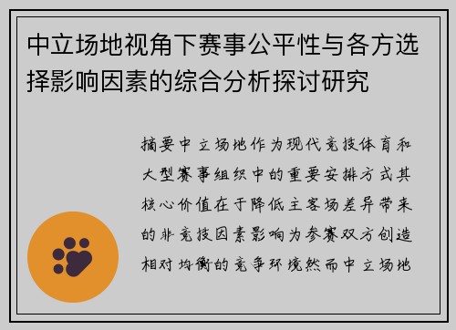 中立场地视角下赛事公平性与各方选择影响因素的综合分析探讨研究