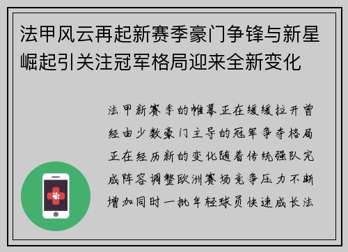 法甲风云再起新赛季豪门争锋与新星崛起引关注冠军格局迎来全新变化