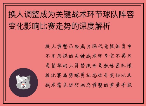 换人调整成为关键战术环节球队阵容变化影响比赛走势的深度解析