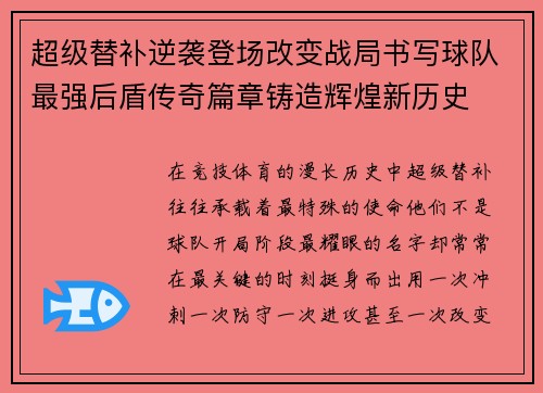超级替补逆袭登场改变战局书写球队最强后盾传奇篇章铸造辉煌新历史