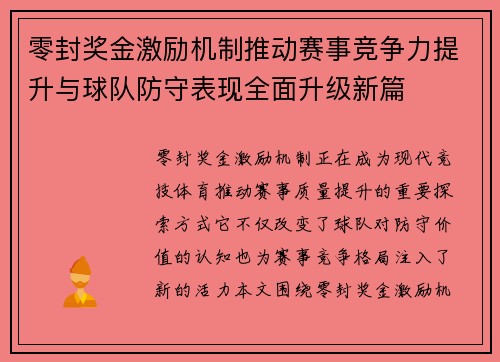 零封奖金激励机制推动赛事竞争力提升与球队防守表现全面升级新篇