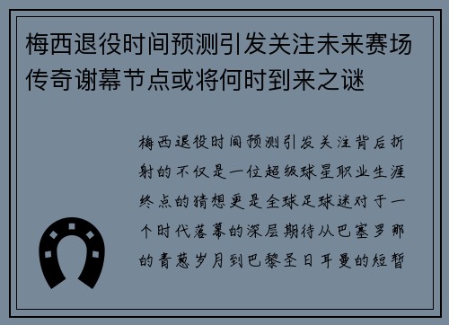 梅西退役时间预测引发关注未来赛场传奇谢幕节点或将何时到来之谜